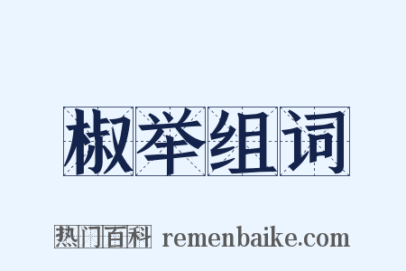 椒举组词是什么意思的图片